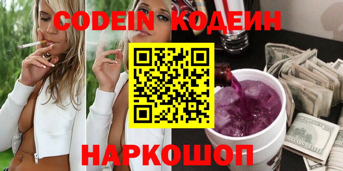 Codein напиток Lean (лин) Осинники