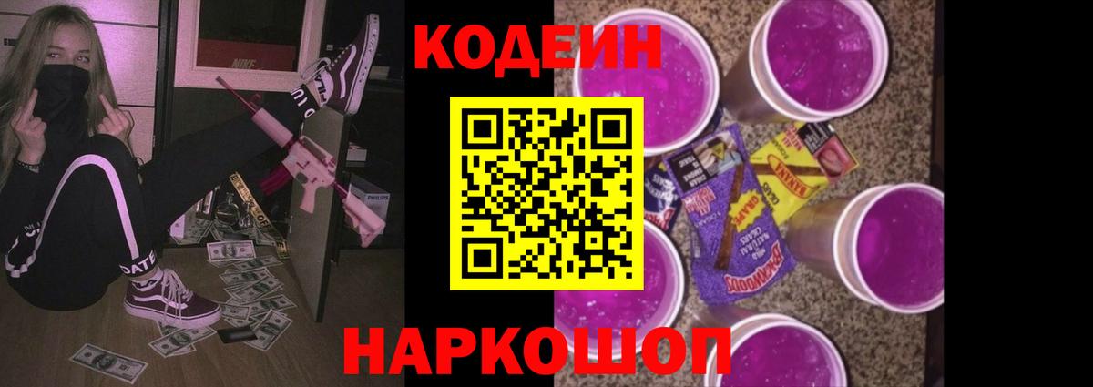 Кодеин Purple Drank  Вход с VPN  Осинники 